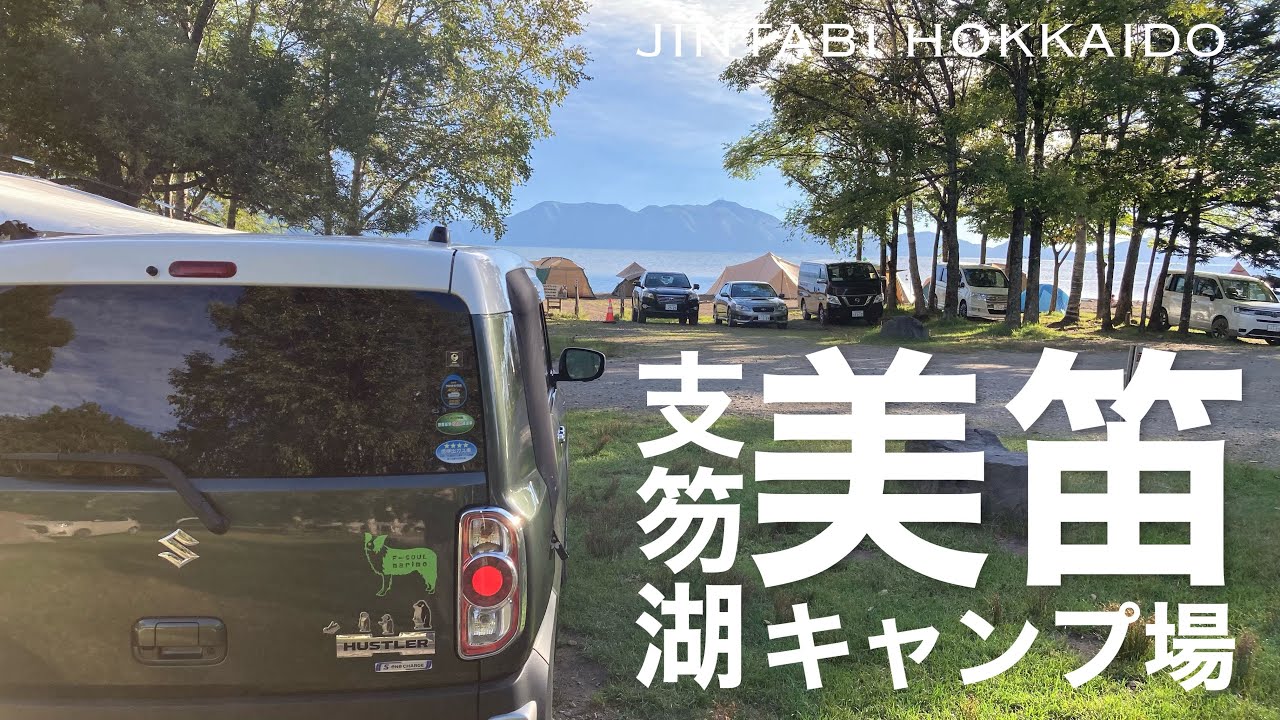 【北海道車中泊】憧れの大人気キャンプ場・美笛キャンプ場で車中泊！