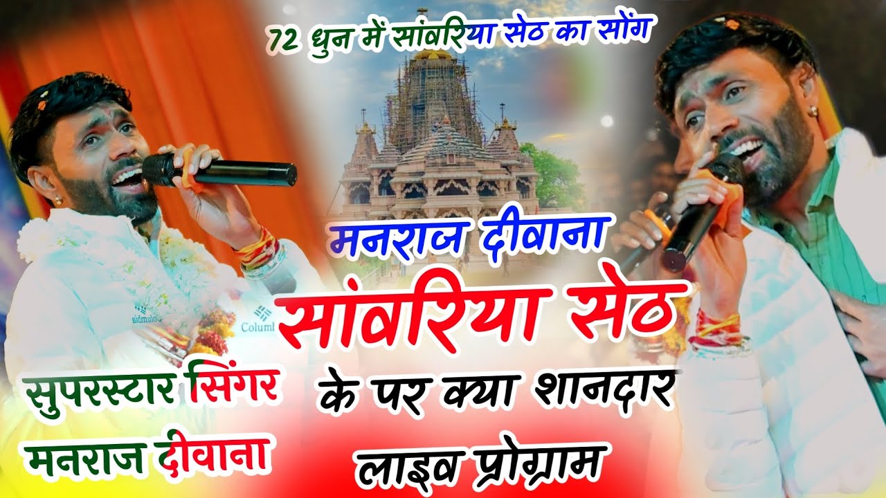 LIVE//PROGRAM// मनराज दिवाना सांवरिया सेठ का जबर्दस्त भजन #manraj#gurjarrasiya #dance#लाइव_प्रोग्राम