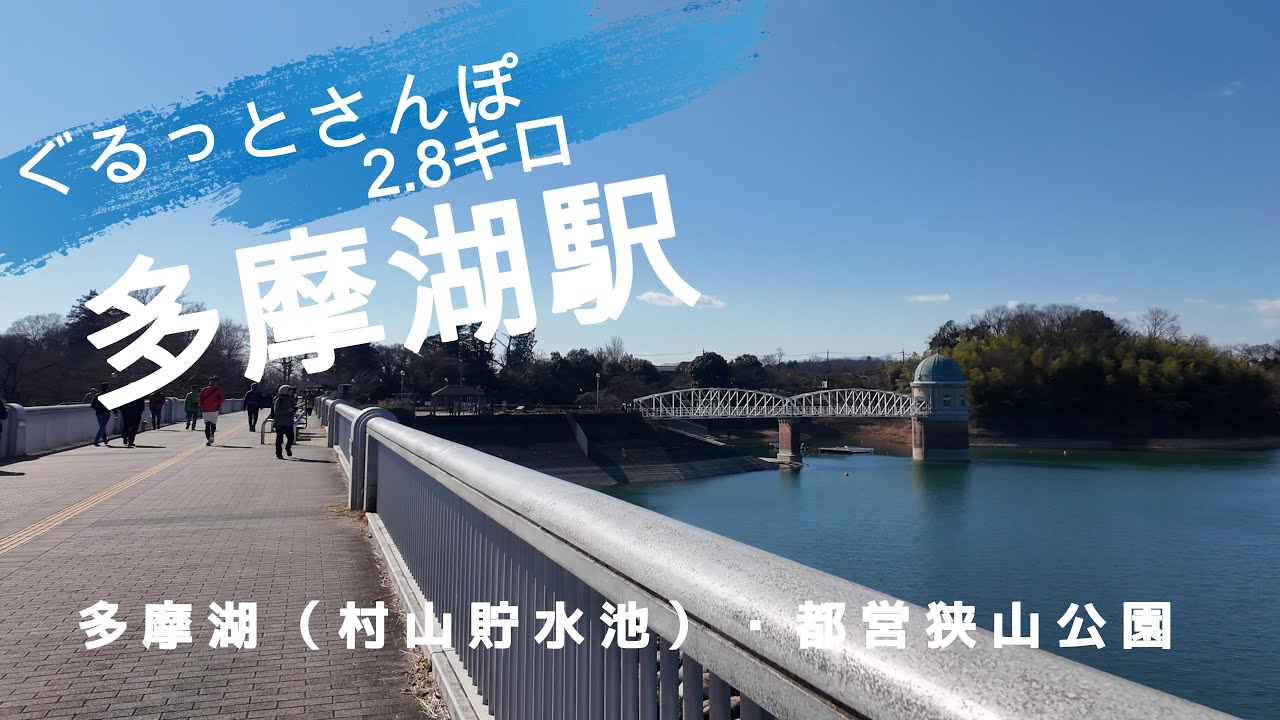 多摩湖さんぽ　東京観光（駅半径500m散歩） 【お金がかからない趣味】