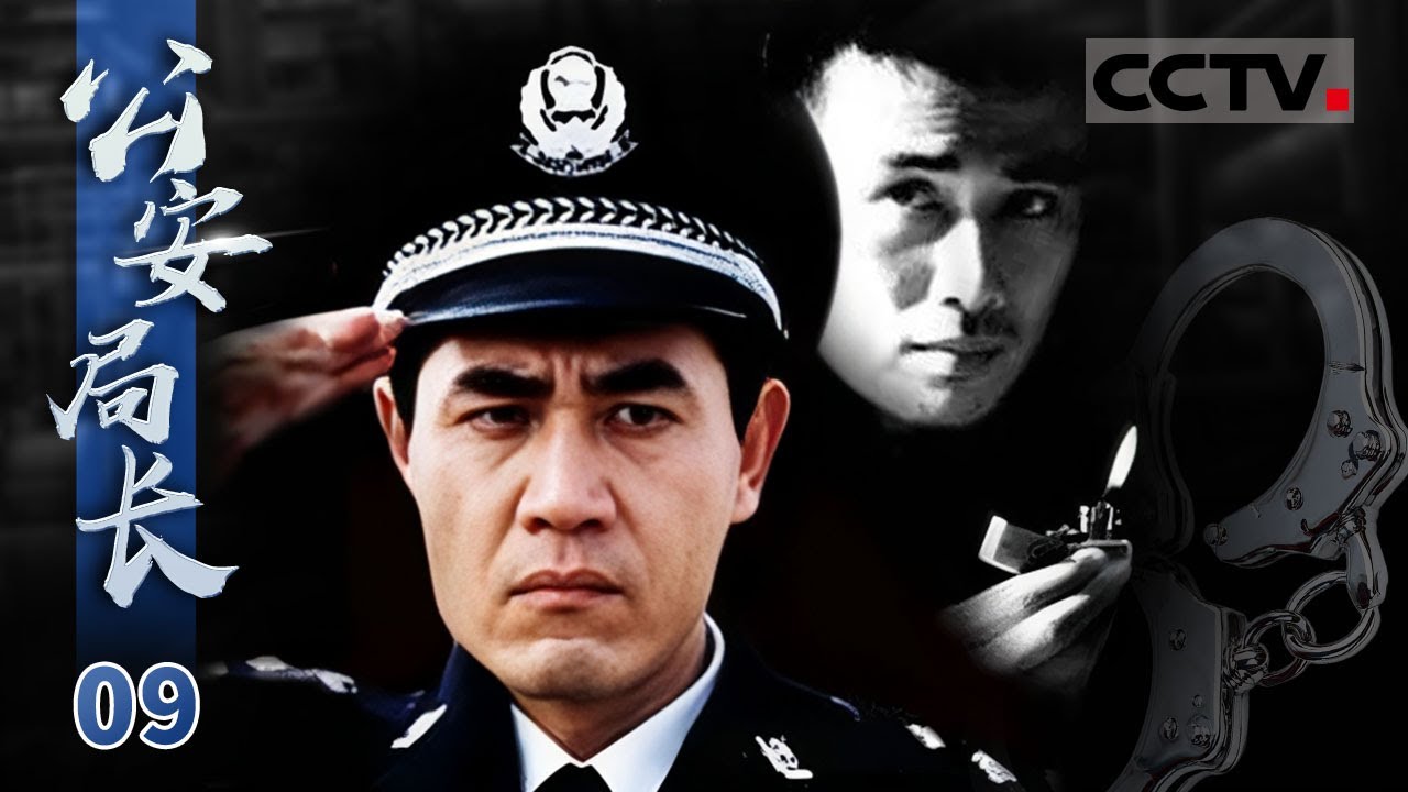 35名违纪所长去留在此一举 柳云龙的黑暗触手已伸向土地拍卖！《公安局长》EP9【CCTV电视剧】