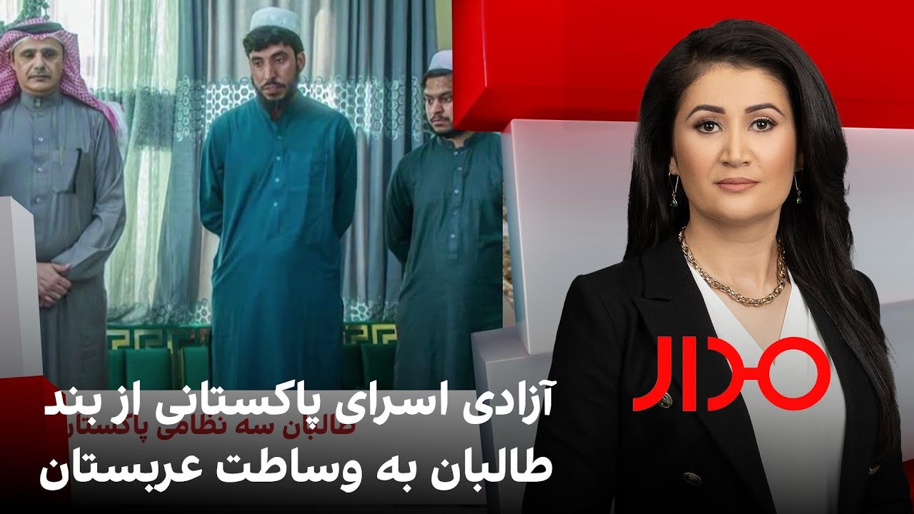 مدار: آزادی اسرای پاکستانی با میانجیگری عربستان