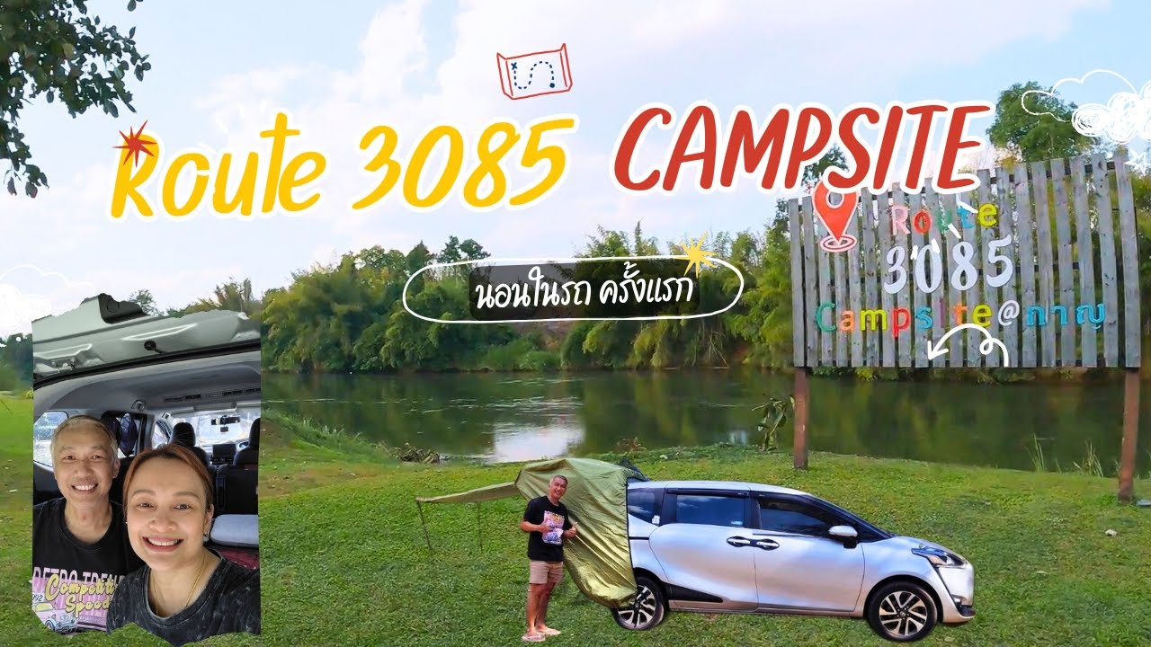 นอนในรถครั้งแรก...จะรอดหรือร่วง 🚐 กับที่พักหลักร้อย วิวหลักล้านที่ Route 3085 Campsite