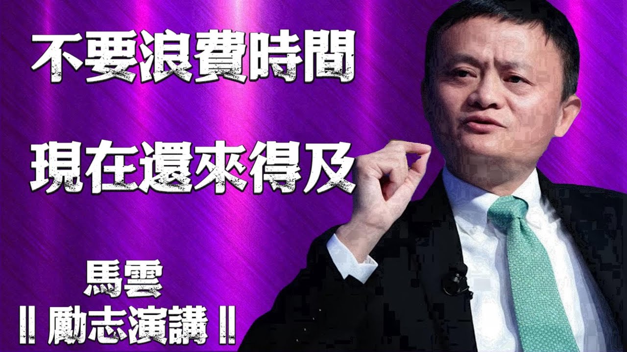 停止内耗！当你看完这条，你会发现最好的时机，永远是“现在”！马云的励志演讲