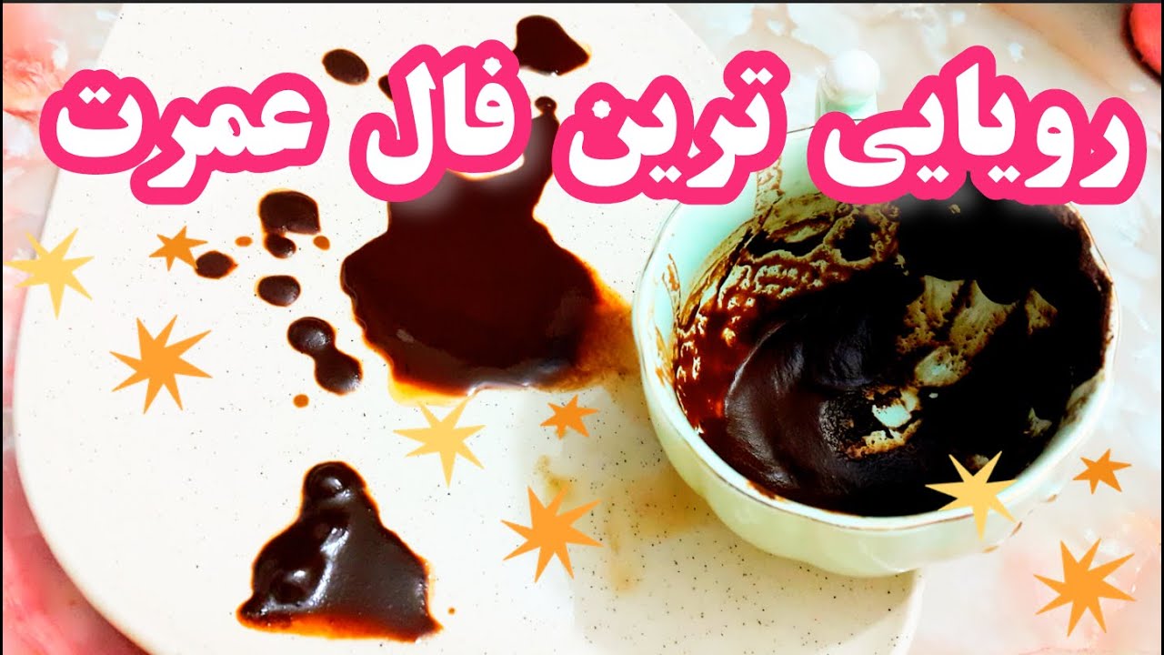 فال دریم - رویاهات به حقیقت پیوست - نیت کن و ببین همین الان ⭐🍀 #فال_قهوه #فال_فارسی