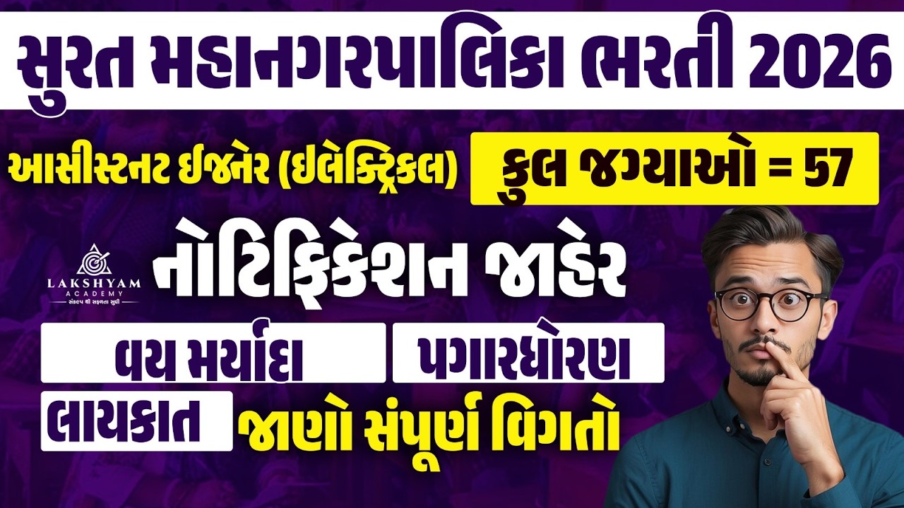 SMC Recruitment 2026 | SMC Assistant Engineer Electrical | Surat Mahanagar Palika Bharti 2026
