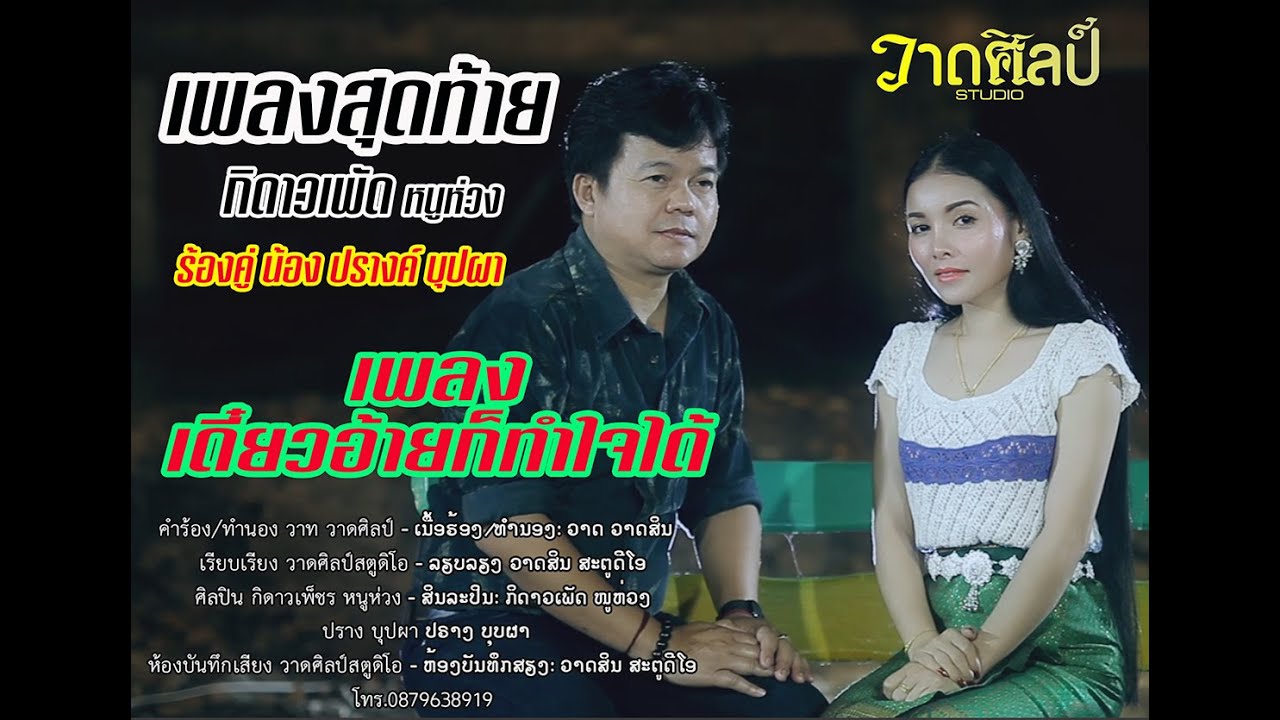 เดี๋ยวอ้ายก็ทำใจได้ ດ໋ຽວອ້າຍກະທຳໃຈໄດ້ กิดาวเพัด หนูห่วง ปรางค์ บุปผา 【OFFICIAL MV】