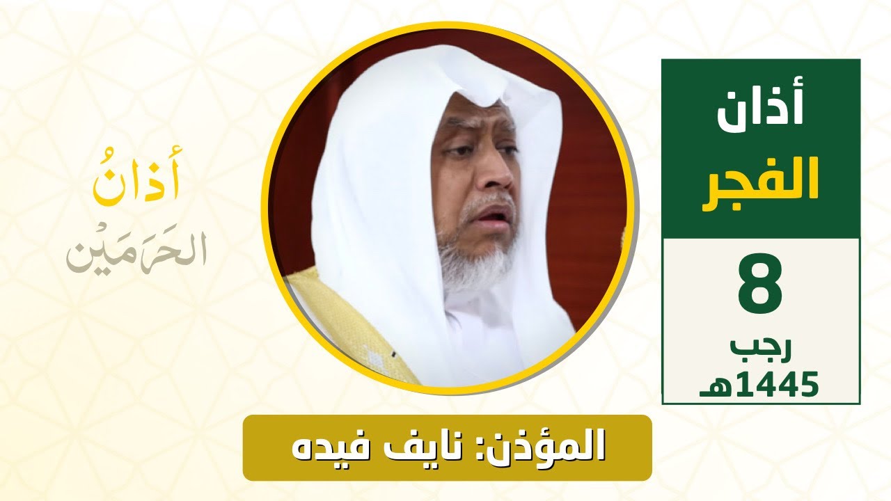 أذان الفجر للمؤذن نايف فيده السبت 8 رجب 1445هـ