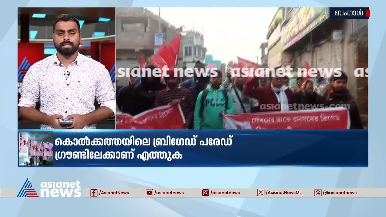 ബംഗാളിൽ ഡിവൈഎഫ്ഐയുടെ ബ്രിഗേഡ് പരേഡ് റാലി തുടങ്ങി | Bengal | DYFI | Rally