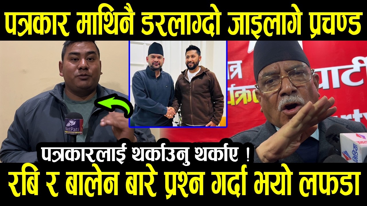 पत्रकार माथिनै डरलाग्दो जाइलागे Prachanda, रबि र बालेन बारे प्रश्न गर्दा भयो लफडा | Sumon Shrestha