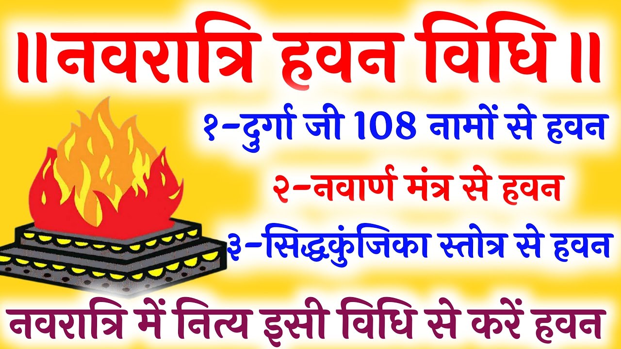 Navratri me hawan ki Vidhi। नवरात्रि में हवन विधि। Navratri me havan kaise kare। नवरात्रि हवन विधि.