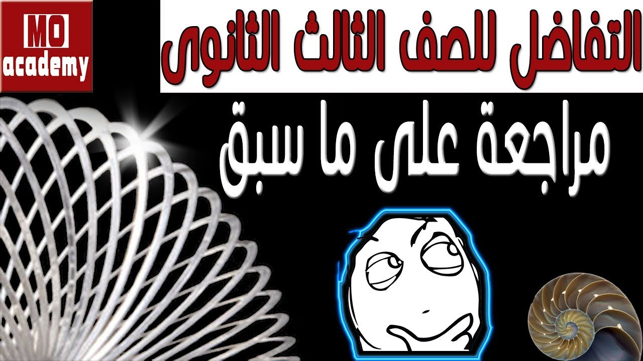 تفاضل ث.ع | مراجعة على ماسبق