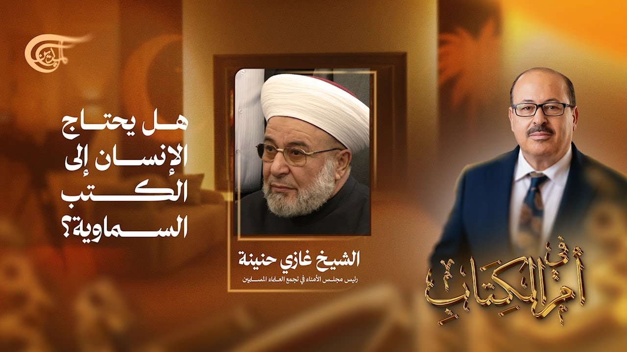 في أم الكتاب | هل يحتاج الإنسان إلى الكتب السماوية؟ | 2026-02-20