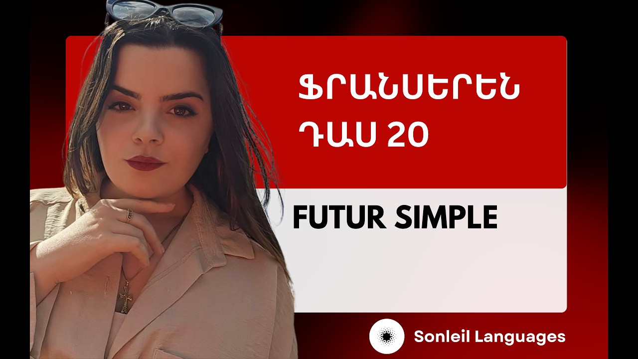 Futur Simple/Դաս 19/ Ֆրանսերեն սկսնակների համար