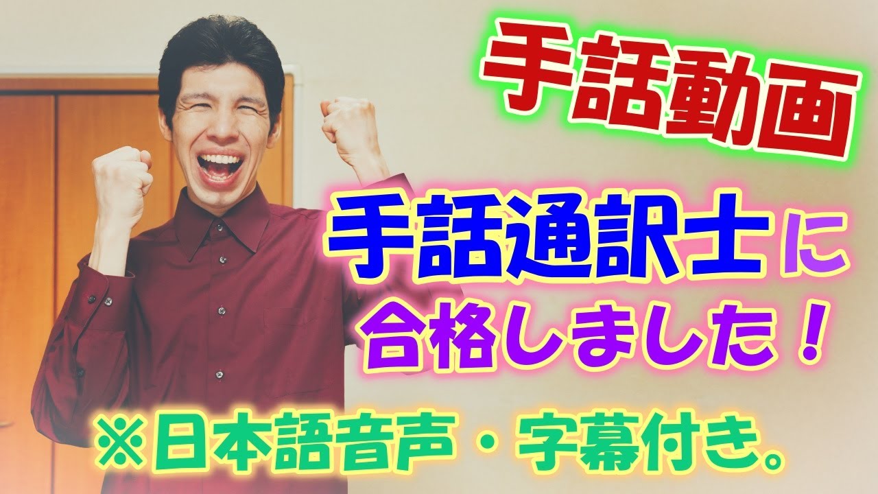 【祝☆手話通訳士合格】どんなお仕事？どうやってなるの？手話で解説します！！