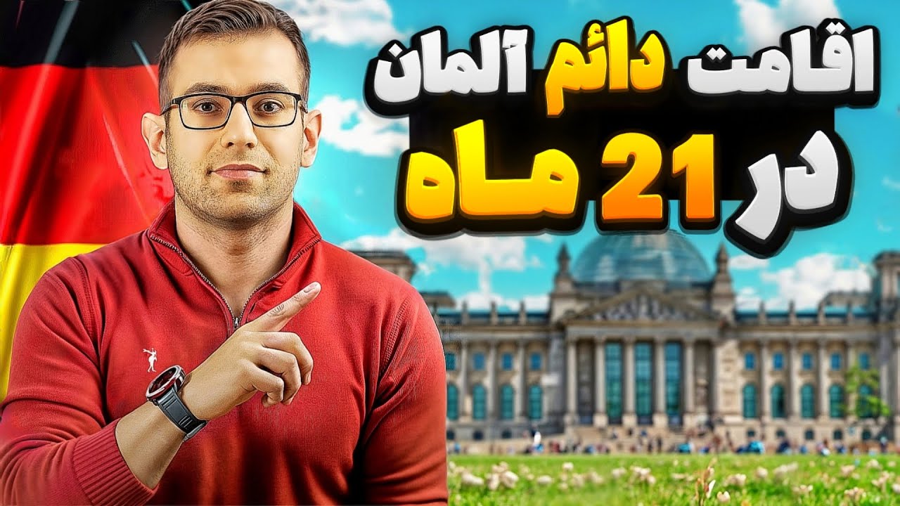 فقط تو 21 ماه اقامت دائم آلمان رو بگیر!