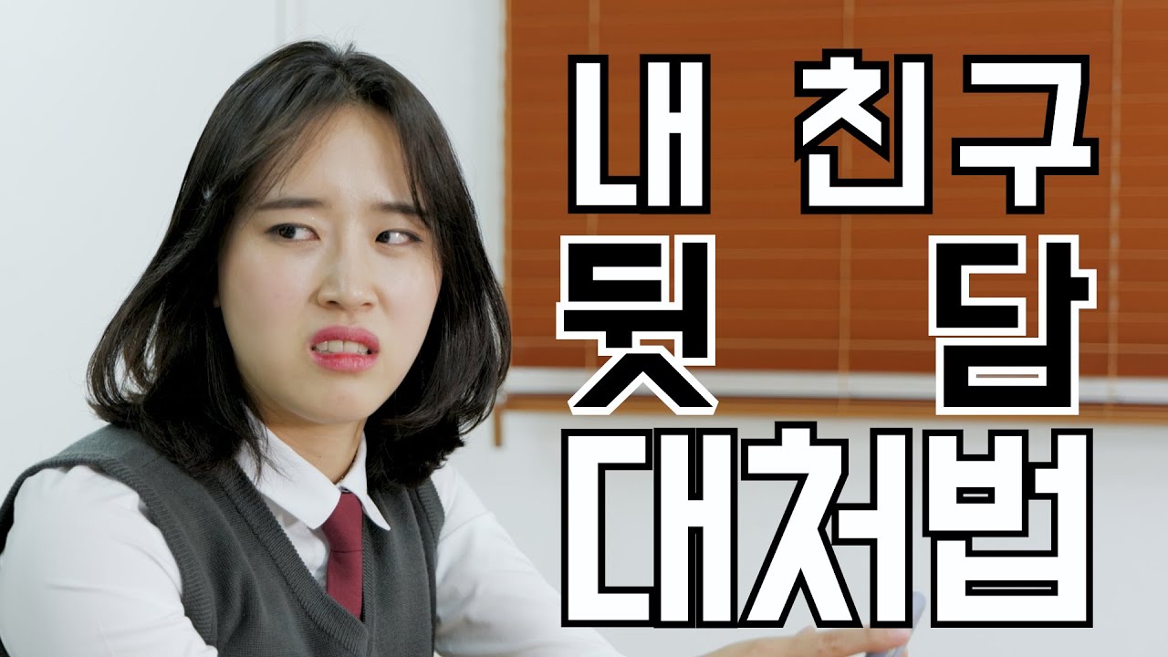 너 내 친구 욕하지마라ㅡㅡ 내 짱친 욕할 때 대처법
