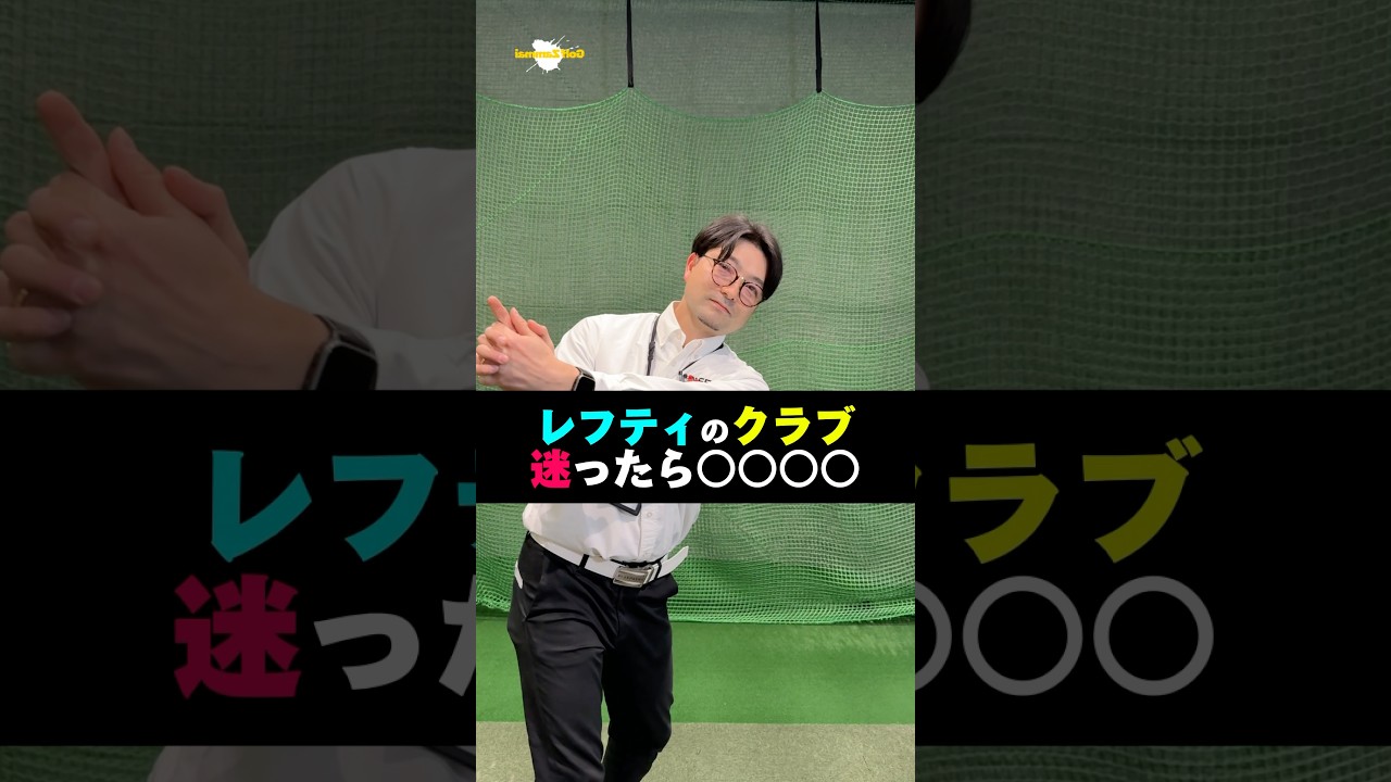 レフティはどこのメーカがいいの？#shorts #ゴルフ #ゴルフざんまい