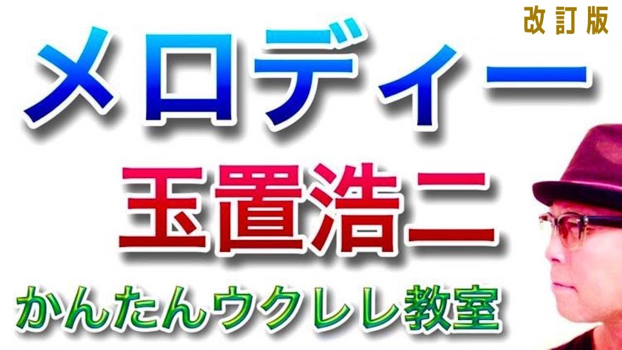 【改定版】メロディー / 玉置浩二《ウクレレ 超かんたん版 コード&レッスン付》 #GAZZLELE #玉置浩二