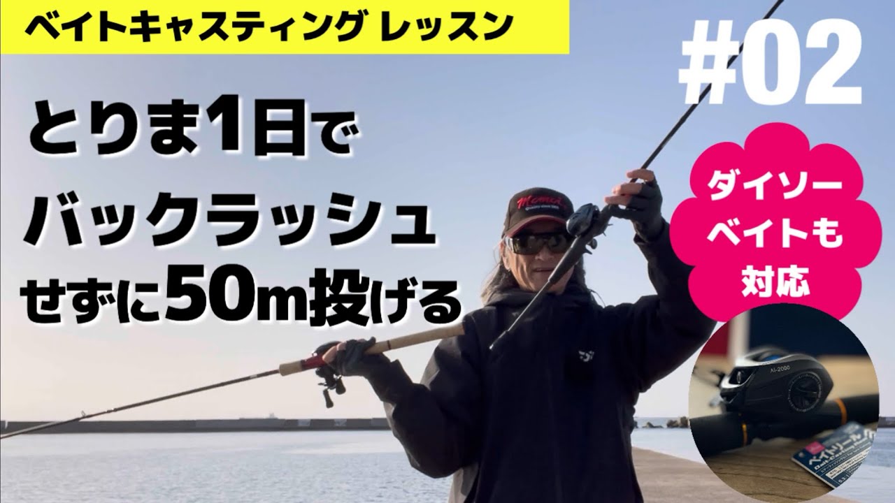 【ベイト初心者向け】とりまバックラッシュしない投げ方 ダイソーベイトにも対応