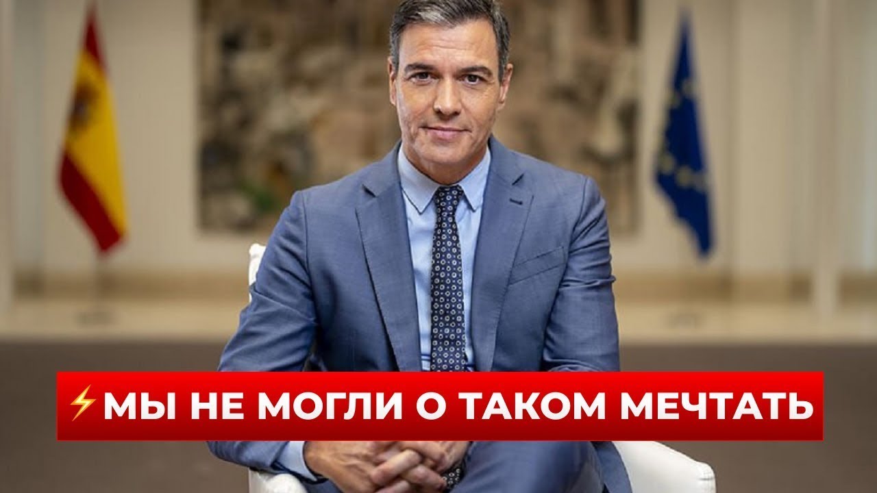ЖЕСТКАЯ ПОДСТАВА ДЛЯ CША! Премьер Испании Санчес выступил с РАЗГРОМНЫМ выступлением / Новини.LIVE