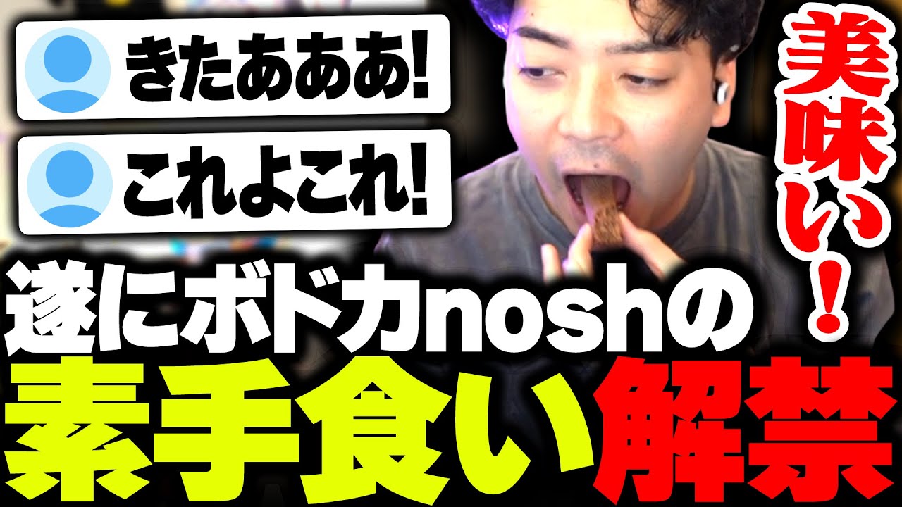 遂にnoshの素手食いを解禁するボドカ