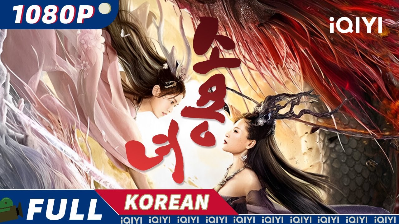 【KO SUB】소용녀 | 판타지 | 로맨스 | iQIYI 영화 한국어 | 더 많은 중국 영화를 즐겨보자!
