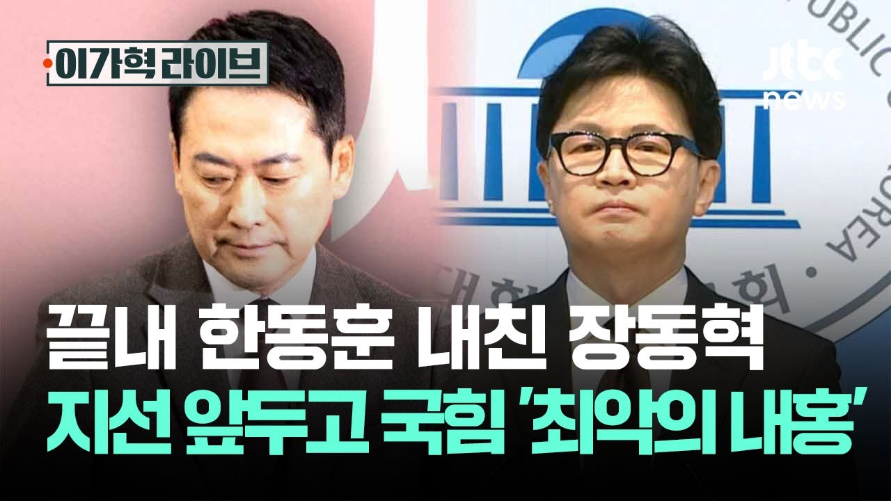 끝내 한동훈 내친 장동혁…지선 앞두고 국힘 '최악의 내홍' / JTBC 이가혁 라이브