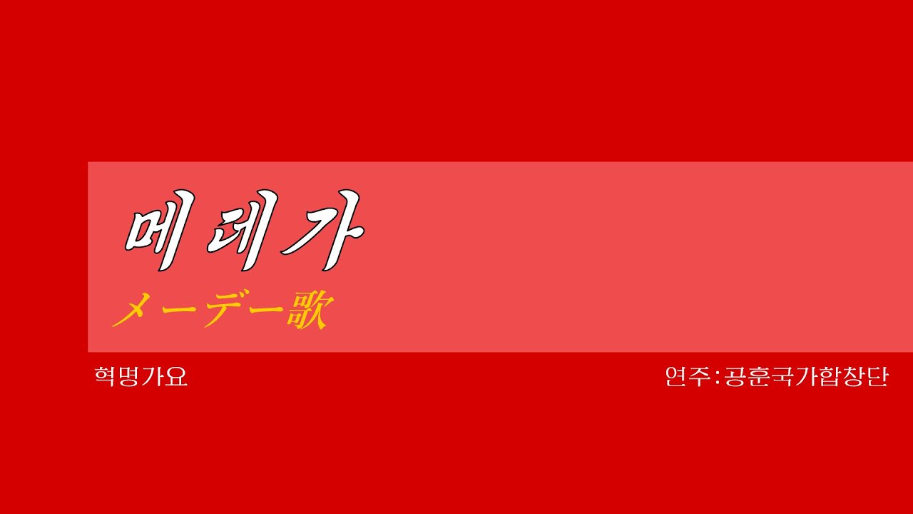 朝鮮音楽《메데가:メーデー歌》(カナルビ・漢字併記)