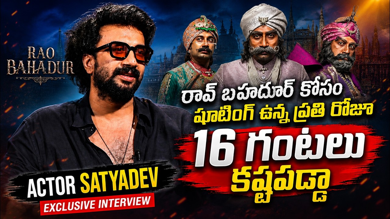 Actor Satya Dev Exclusive Interview | Hero Satya Dev Comments on Rao Bahadur @iDreamMahila