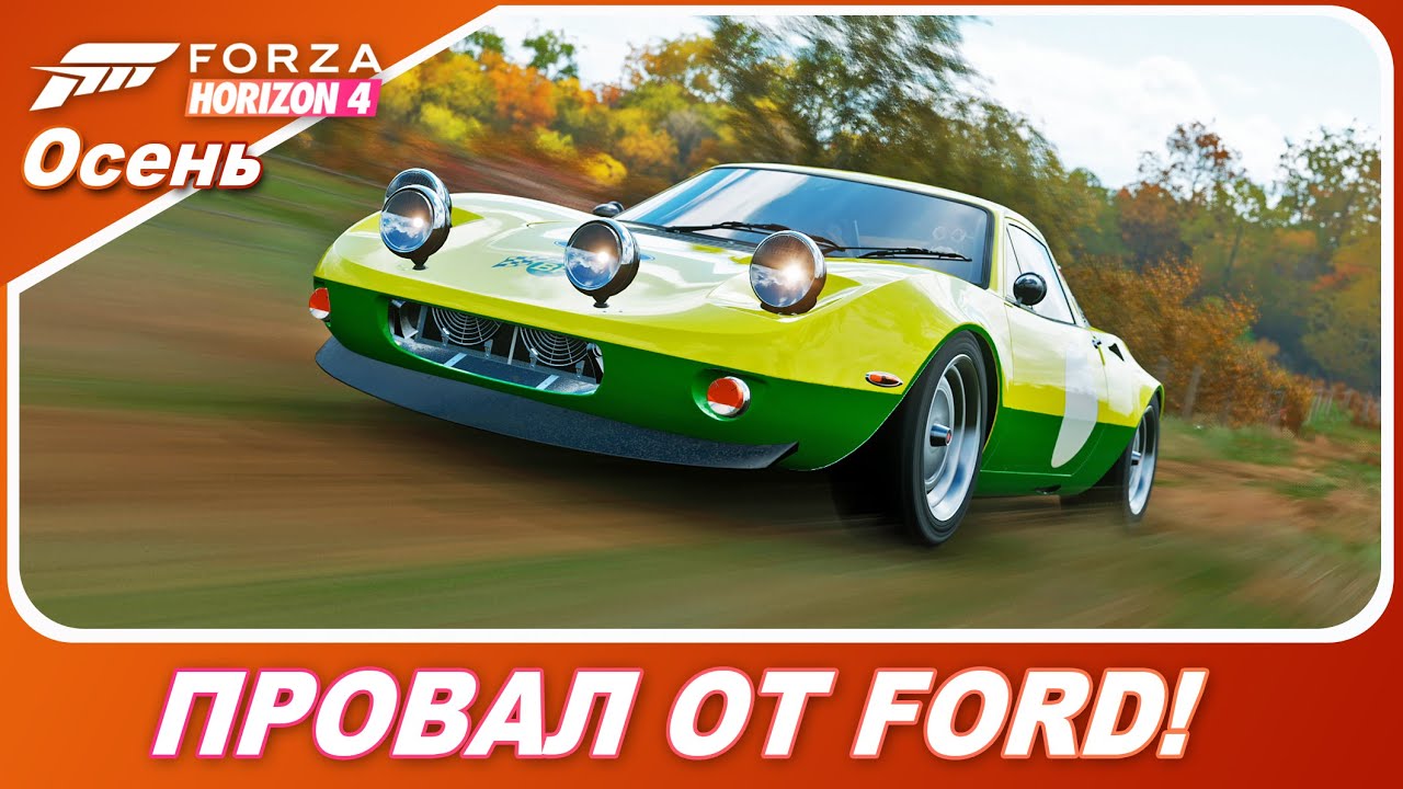ПРОВАЛЬНЫЙ FORD GT70! Последователь Ford GT40? / Forza Horizon 4
