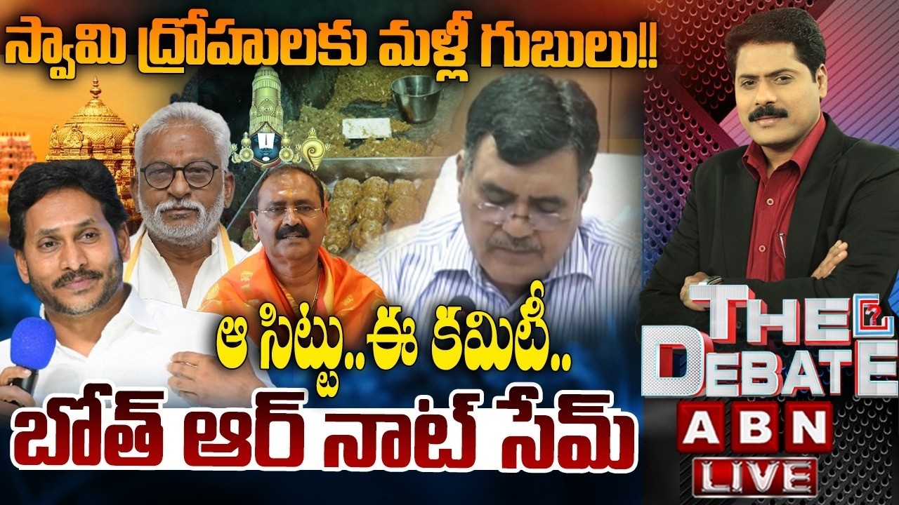 🔴LIVE :ఆ సిట్టు..ఈ కమిటీ..బోత్ ఆర్ నాట్ సేమ్!! Committee Enquiry On Tirumala Laddu Case | THE DEBATE