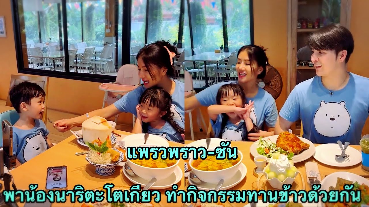 แพรวพราว-ซัน พาน้องนาริตะโตเกียวทำกิจกรรมทานข้าวด้วยกัน