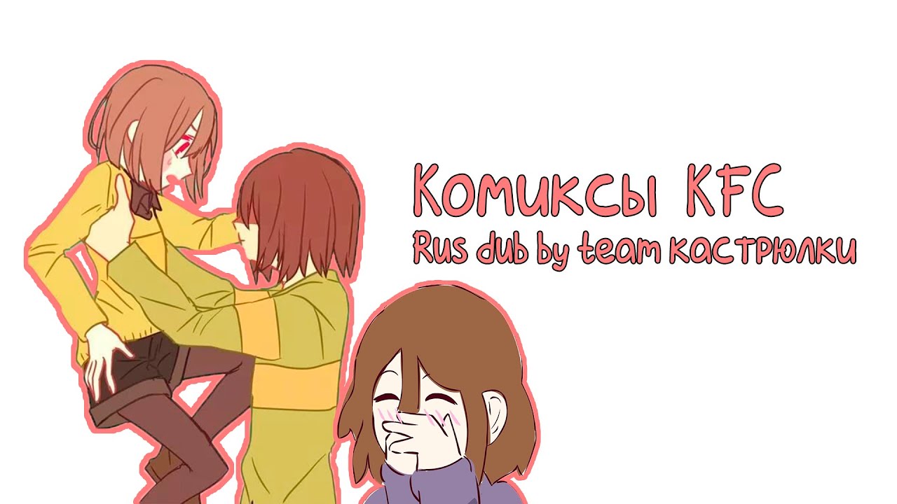 КРИС ТЫ ЧТО ТВОРИШЬ?| Комикс микс Kris Frisk and Chara| KFC озвучка от Кастрюльки