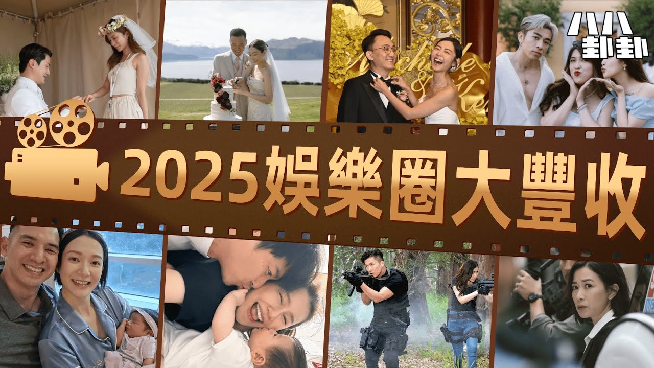 【首播】2025香港娛樂圈大洗牌！MIRROR集體缺席叱吒內幕？衛詩雅英皇嫁女排場勁過台慶！｜八八卦卦
