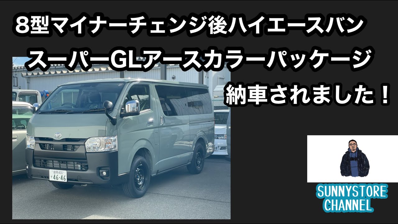 【受注終了！？】8型マイチェン後ハイエース【アースカラー】納車されました。