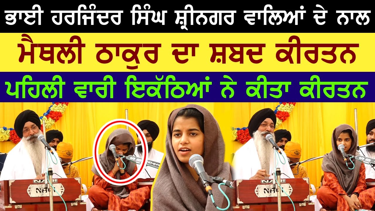 ਪਹਿਲੀ ਵਾਰੀ Maithili Thakur ਤੇ Bhai Harjinder Singh ਨੇ ਇਕੱਠਿਆਂ ਕੀਤਾ ਕੀਰਤਨ | Shabad Gurbani LIVE