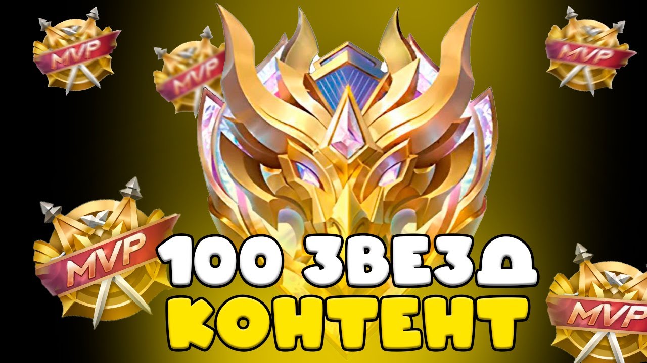 ПОСЛЕДНИЙ ДЕНЬ НА 100 ЗВЁЗДАХ, ЗАВТРА ОПЯТЬ ЭПИКИ((( mobile legends