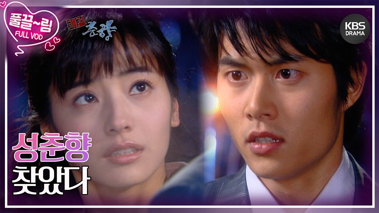 [EP15] 성춘향, 찾았다! [쾌걸춘향] | KBS 방송
