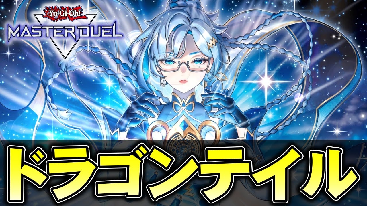 【解説】ドラゴンテイル、楽しすぎるかもしれない【遊戯王マスターデュエル】
