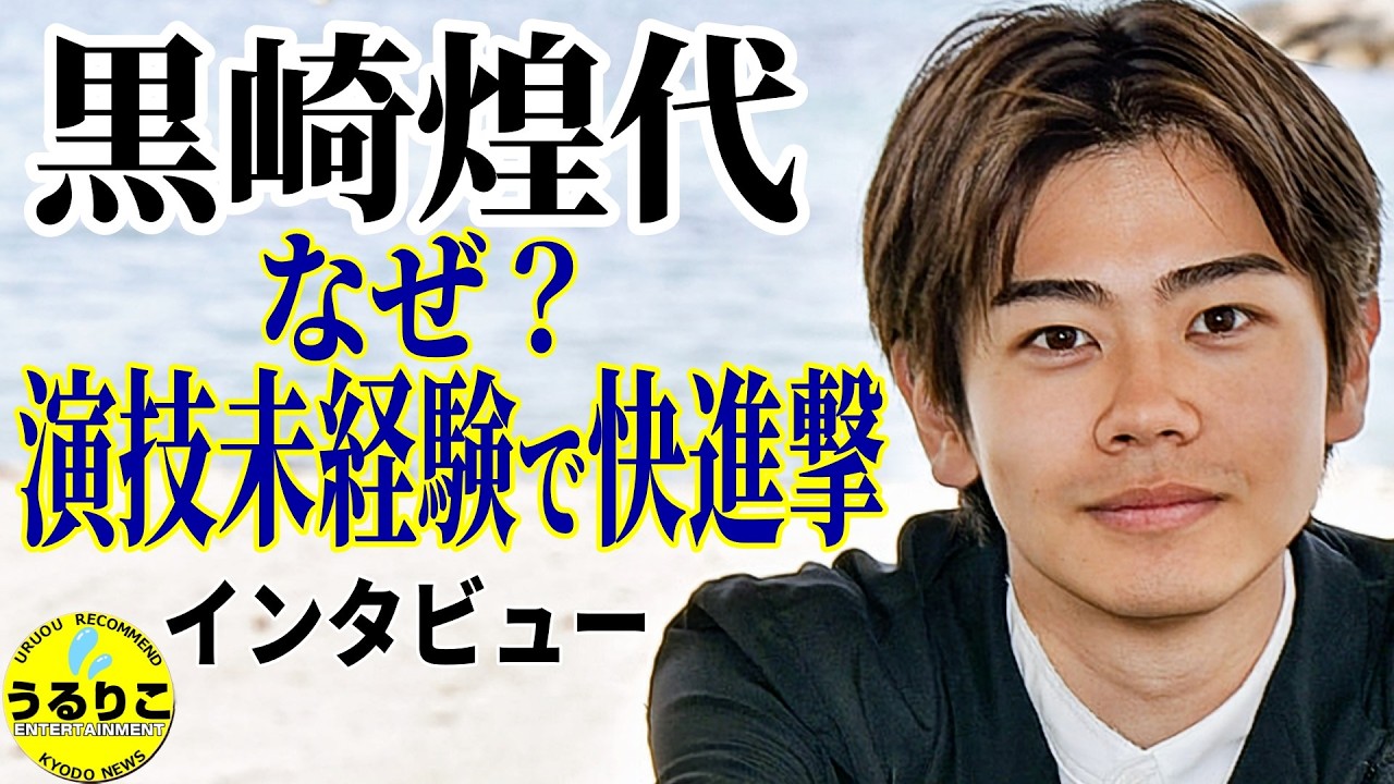 【黒崎煌代 インタビュー】 驚異的 連続合格の裏にモノマネ？／初主演映画「見はらし世代」もカンヌへ