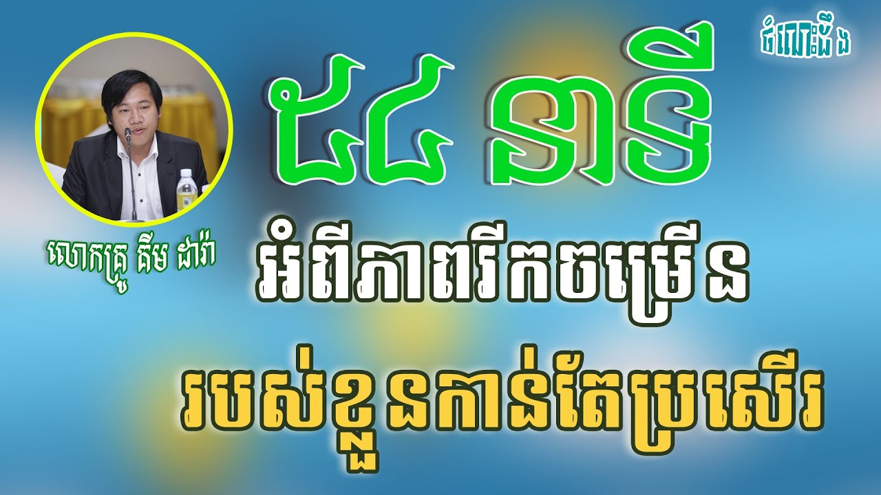 ៥៤ អំពីភាពរីកចម្រើនខ្លួនកាន់តែប្រសើរ