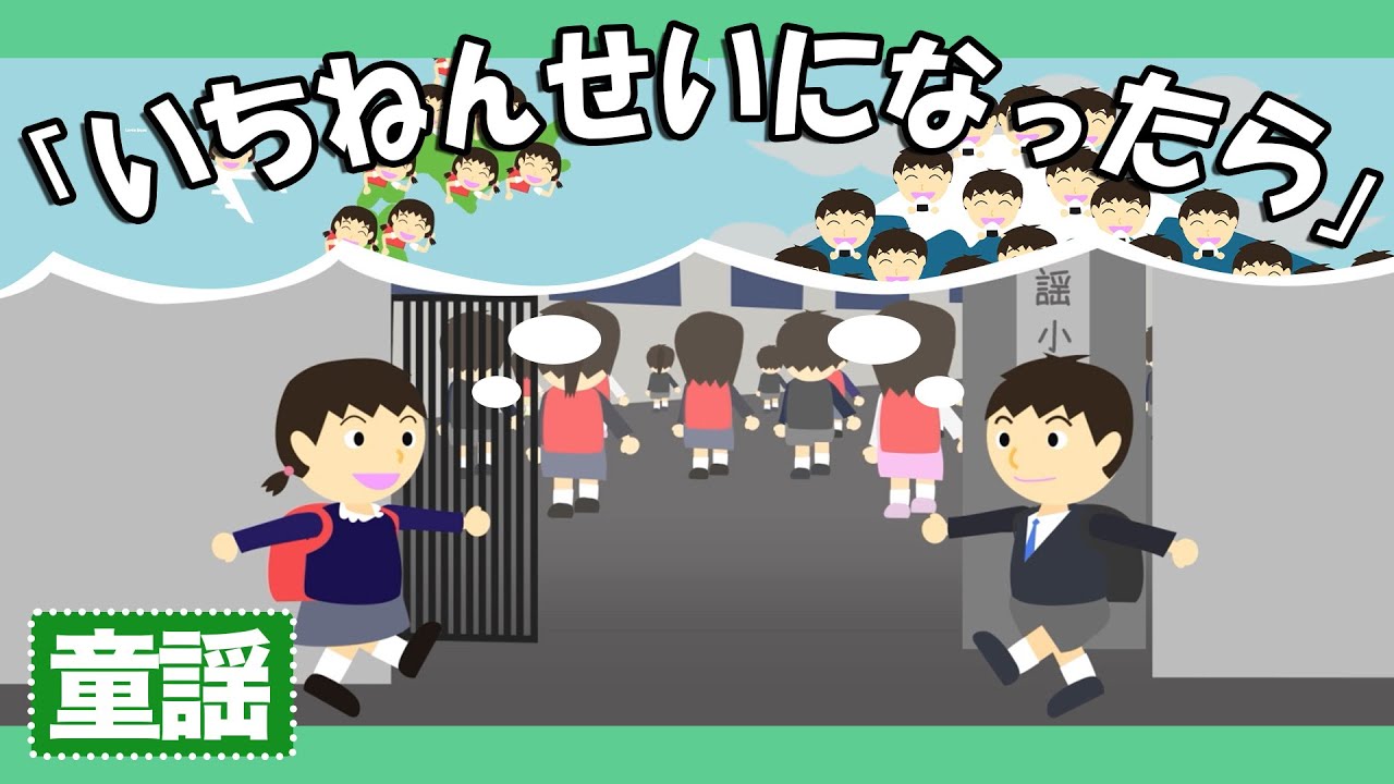 一年生になったら♪【童謡・唱歌・卒業/入学ソング】いちねんせいに なったら ともだち100人 できるかな〜歌詞付きアニメーション/Japanese kids song