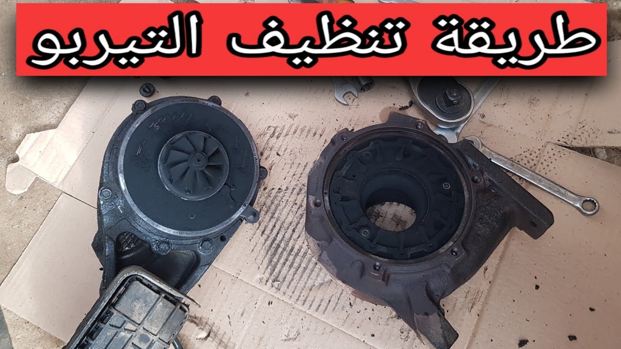 طريقة تنظيف التيربو في المنزل خطوة بخطوة للمبتدئين | how to clean turbo cdi