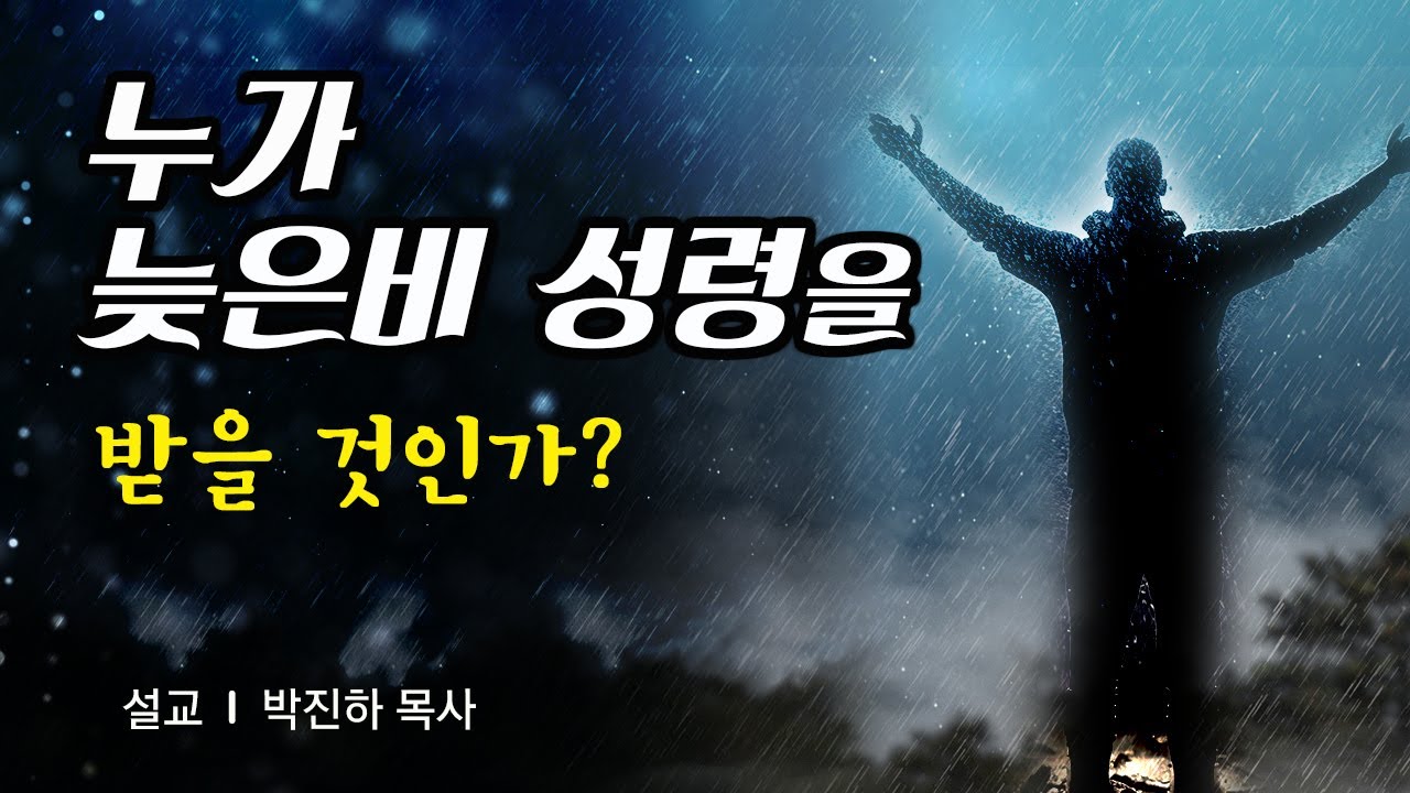 누가 늦은비 성령을 받을 것인가?