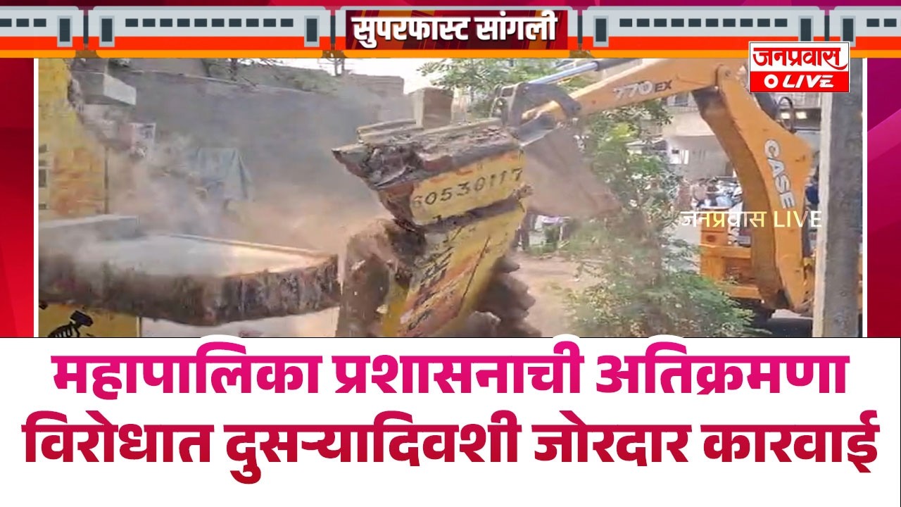 महापालिका प्रशासनाची अतिक्रमणाविरोधात दुसर्‍यादिवशी जोरदार कारवाई : बेकायदेशीर बांधकामे...