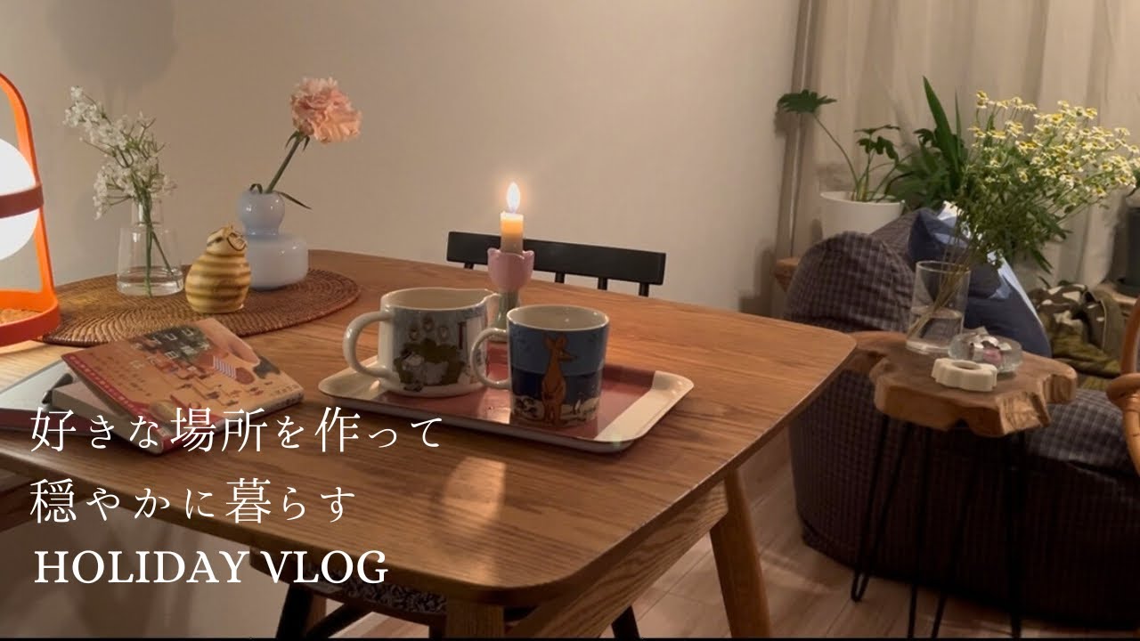 好きに囲まれて暮らしたい私の模様替え🌼大好きな北欧雑貨とムーミンと暮らす☕️無理なく整えてお部屋を好きになる🪄slow living