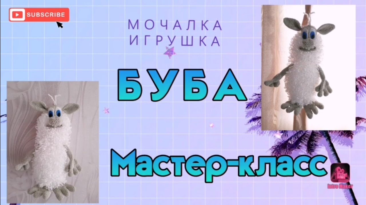 МАСТЕР-КЛАСС мочалка-игрушка 