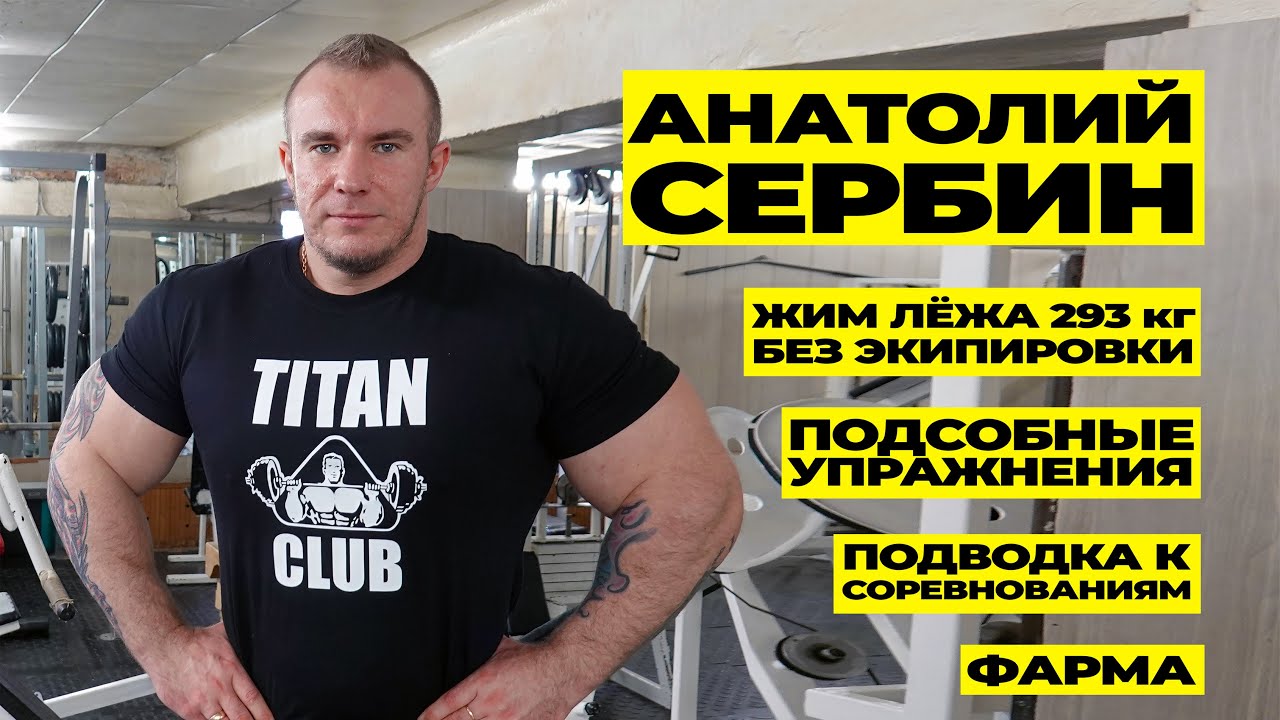 АНАТОЛИЙ СЕРБИН / ЦЕЛЫЙ ЧАС О ЖИМЕ ЛЁЖА
