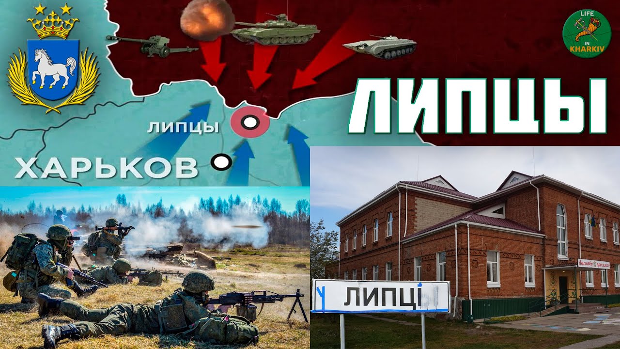 История села Липцы Харьковская область. На линии фронта