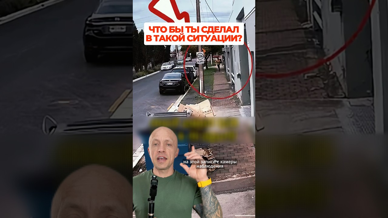 Что бы ты сделал в такой ситуации?